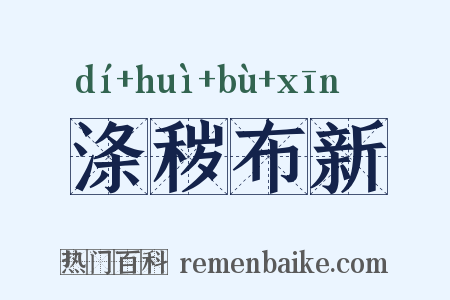 涤秽布新是什么意思的图片